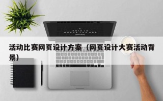 黄山活动比赛网页设计方案（网页设计大赛活动背景）
